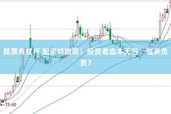 股票有杠杆 配资坊跑路！投资者血本无归，谁来负责？