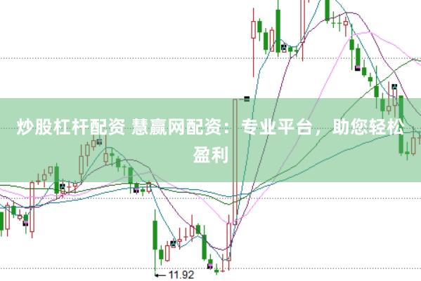 炒股杠杆配资 慧赢网配资：专业平台，助您轻松盈利