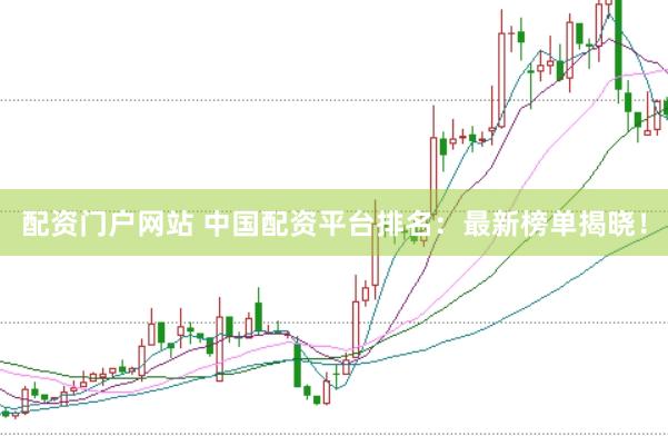 配资门户网站 中国配资平台排名：最新榜单揭晓！