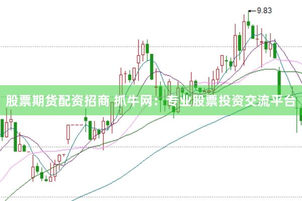 股票期货配资招商 抓牛网：专业股票投资交流平台