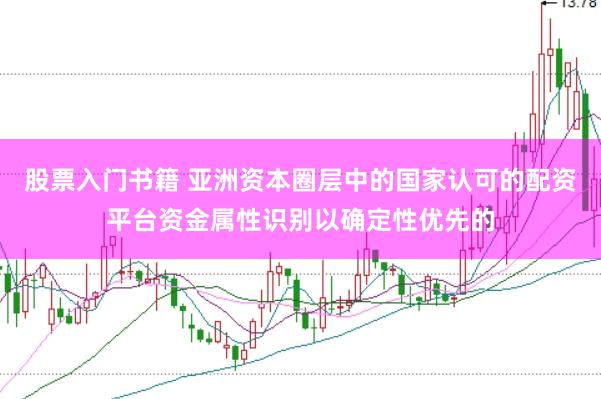 股票入门书籍 亚洲资本圈层中的国家认可的配资平台资金属性识别以确定性优先的