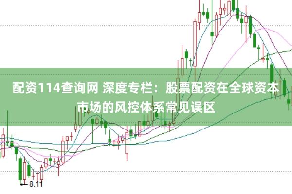 配资114查询网 深度专栏：股票配资在全球资本市场的风控体系常见误区