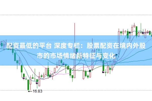 配资最低的平台 深度专栏：股票配资在境内外股市的市场情绪新特征与变化