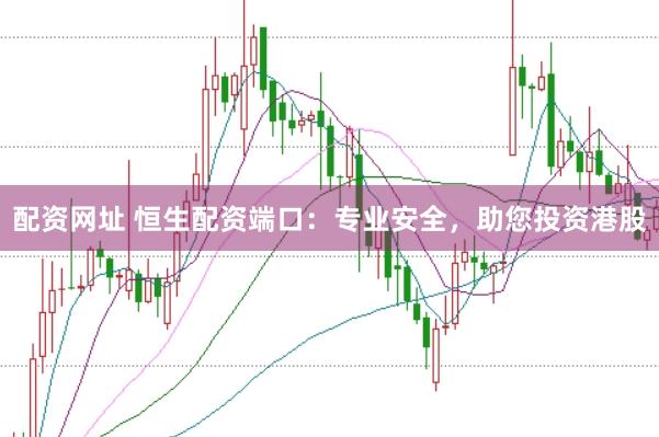配资网址 恒生配资端口：专业安全，助您投资港股