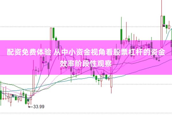 配资免费体验 从中小资金视角看股票杠杆的资金效率阶段性观察