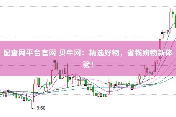 配查网平台官网 贝牛网：精选好物，省钱购物新体验！