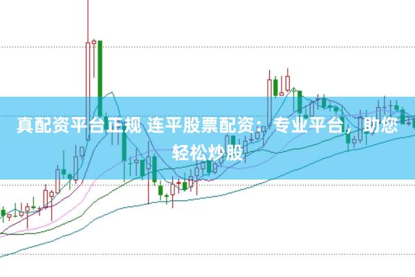 真配资平台正规 连平股票配资：专业平台，助您轻松炒股