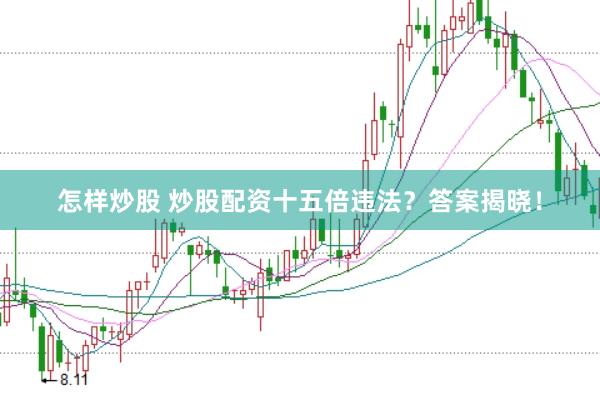怎样炒股 炒股配资十五倍违法？答案揭晓！