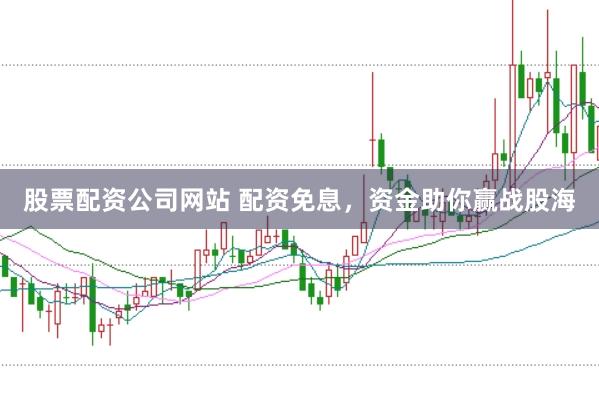 股票配资公司网站 配资免息，资金助你赢战股海